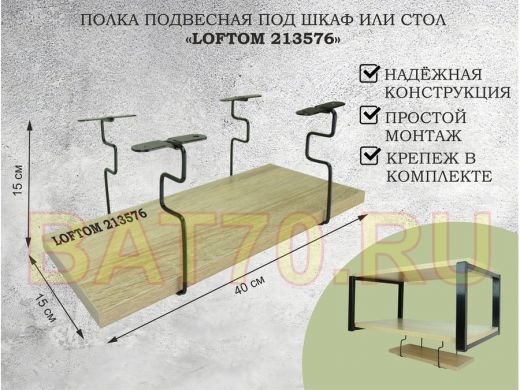 Полка подвесная под шкаф или стол черная, 40х15 см, дуб 