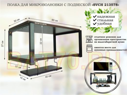 Полка для микроволновки 60x30см с подвеской 40x15см, 27см,  черный "SVCH 213578" , венге