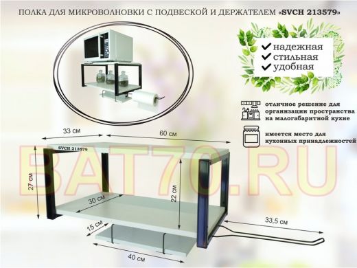 Полка для микроволновки 60х30см с подвеской 40х15см, 27см,  черный 