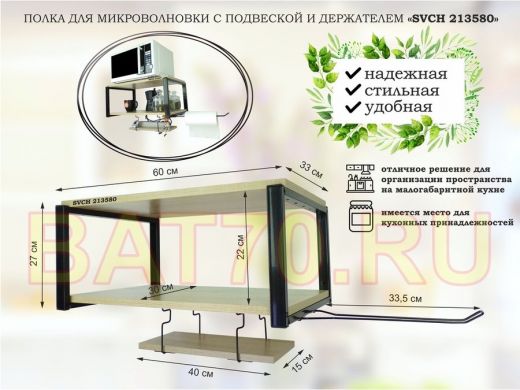 Полка для микроволновки 60x30см с подвеской 40x15см, 27см,  черный 