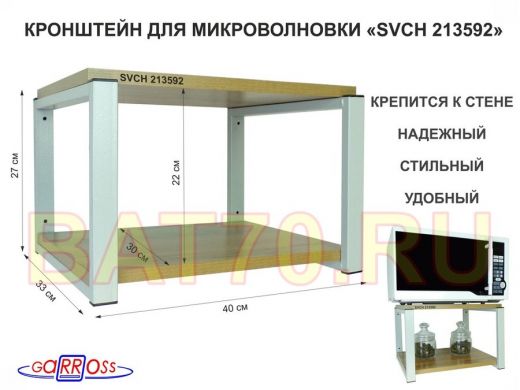 Кронштейн для микроволновки, 27см серый 