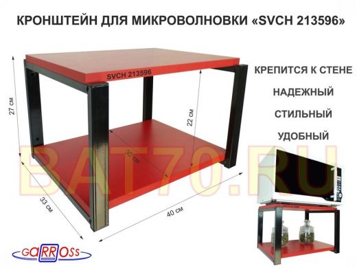 Кронштейн для микроволновки, 27см черный 