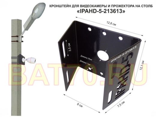 Набор 1шт. Кронштейн для камеры и прожектора на столб "IPAHD-5-213613" черный, под СИП-ленту, хомут