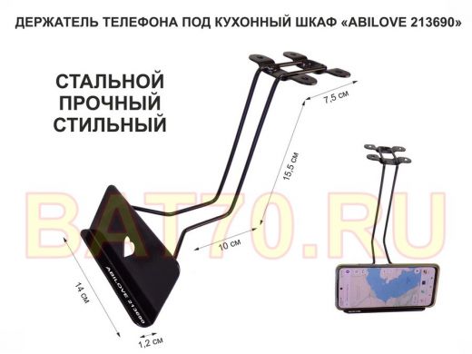 Стальной прочный держатель телефона 13,5х6 см под кухонный шкаф 