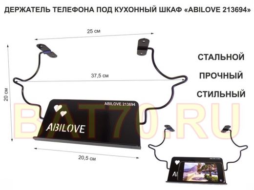 Стальной прочный держатель телефона под кухонный шкаф "ABILOVE 213694"