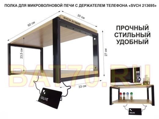 Полка для микроволновой печи с держателем телефона, 27см черный "SVCH 213695", 60х30, дуб сонома