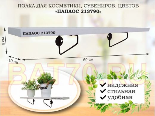 Полка для косметики, сувениров, цветов, 60х10 см, высота 9 см, черный "ПАПАОС 213790" белый