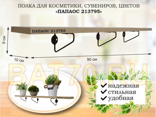 Полка для косметики, сувениров, цветов, 90х10 см, высота 9 см, черный 