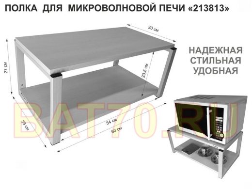 Кронштейн для микроволновки, 27см серый "SVCH 213813" полка под микроволновую печь, 60х30, белая