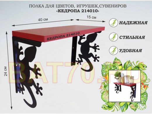 Полка для цветов, игрушек,сувениров 