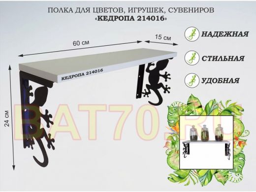 Полка для цветов, игрушек,сувениров 