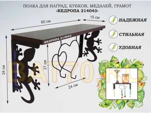 Полка для наград, кубков, медалей, грамот 