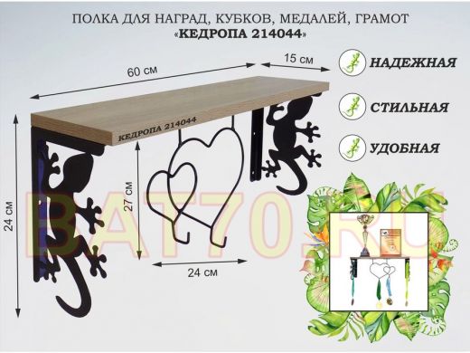 Полка для наград, кубков, медалей, грамот 