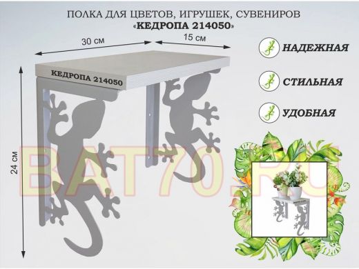 Полка для цветов, игрушек, сувениров 