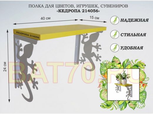 Полка для цветов, игрушек,сувениров 