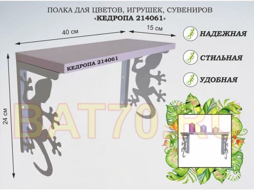 Полка для цветов, игрушек,сувениров 