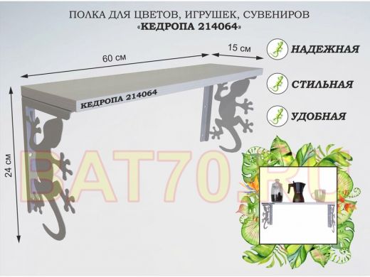 Полка для цветов, игрушек,сувениров "КЕДРОПА-214064 гекон" размер 15х60х24 см, серый, сосна