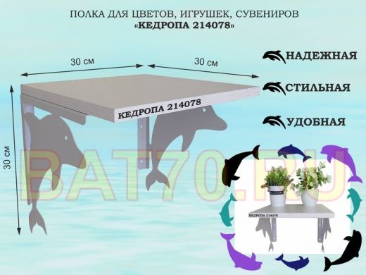 Полка для цветов, игрушек, сувениров 