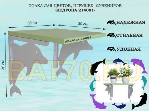 Полка для цветов, игрушек, сувениров 