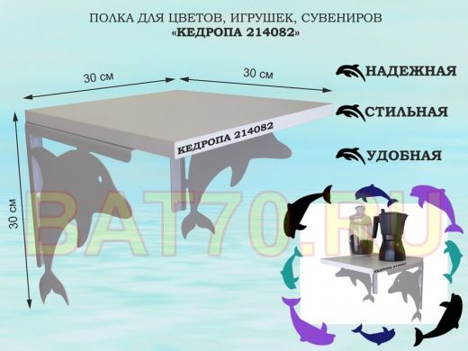 Полка для цветов, игрушек, сувениров 