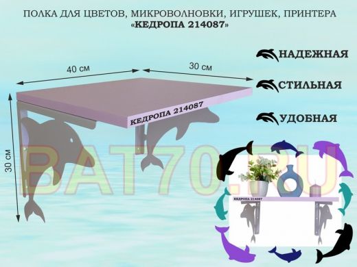 Полка для цветов, микроволновки, игрушек, принтера 