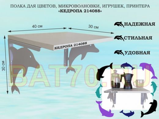 Полка для цветов, микроволновки, игрушек, принтера "КЕДРОПА-214088"размер 30х40x30 см, серый, сосна