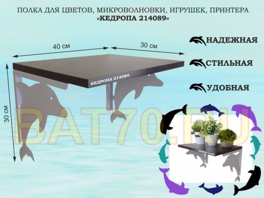 Полка для цветов, микроволновки, игрушек, принтера 