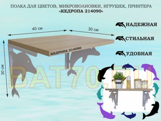 Полка для цветов, микроволновки, игрушек, принтера "КЕДРОПА-214090"размер 30х40x30 см, серый, дуб