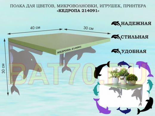 Полка для цветов, микроволновки, игрушек, принтера 