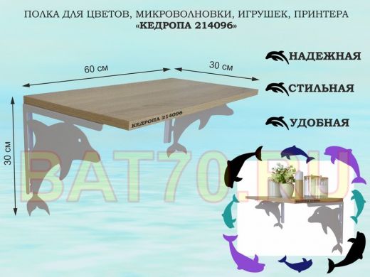 Полка для цветов, микроволновки, игрушек, принтера 