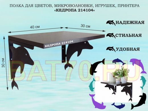 Полка для цветов, микроволновки, игрушек, принтера 