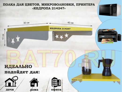 Полка для микроволновки со звездами 