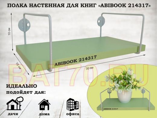 Полка настенная для книг 15x 30 см салатовый ABIBOOK-214317