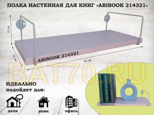 Полка настенная для книг 15x 40 см  лаванда ABIBOOK-214321