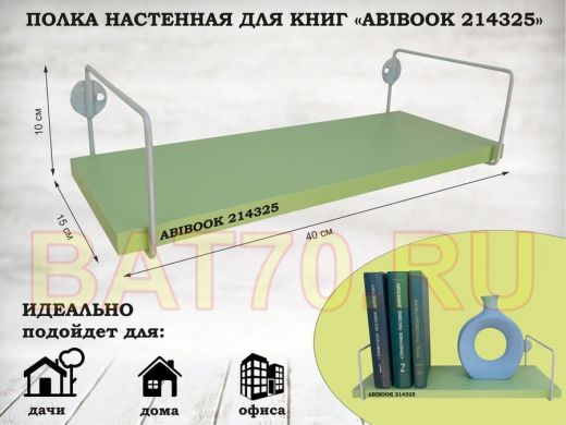 Полка настенная для книг 15x 40 см  салатовый  ABIBOOK-214325