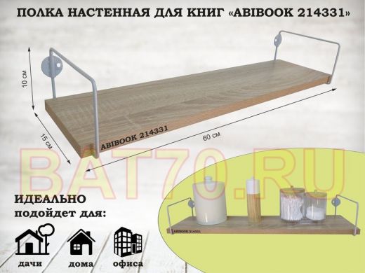 Полка настенная для книг 15x 60 см дуб сонома ABIBOOK-214331