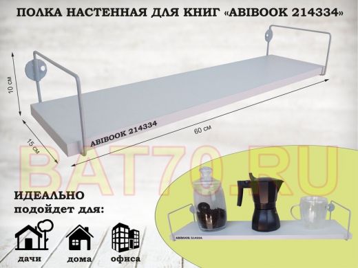 Полка настенная для книг 15x 60 см белый шагрень ABIBOOK-214334