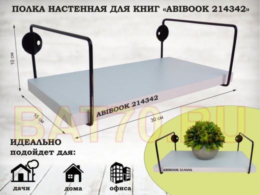 Полка настенная для книг 15x 30 см белый шагрень ABIBOOK-214342