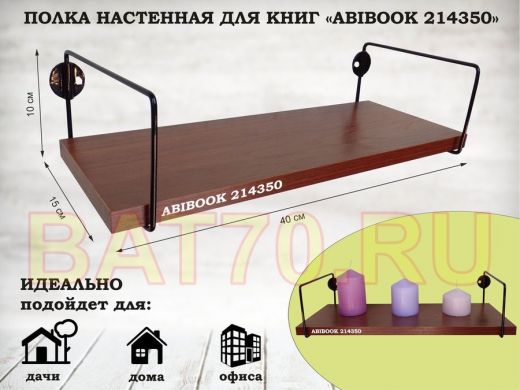 Полка настенная для книг 15x 40 см  орех итальянский  ABIBOOK-214350