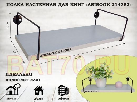 Полка настенная для книг 15x 40 см  сосна выбеленная  ABIBOOK-214352