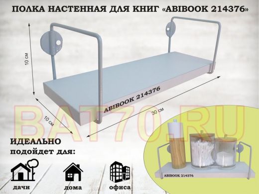 Полка настенная для сувениров 10x 30 см белый шагрень ABIBOOK-214376