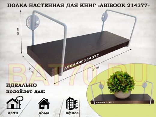 Полка настенная для сувениров 10x 30 см венге ABIBOOK-214377