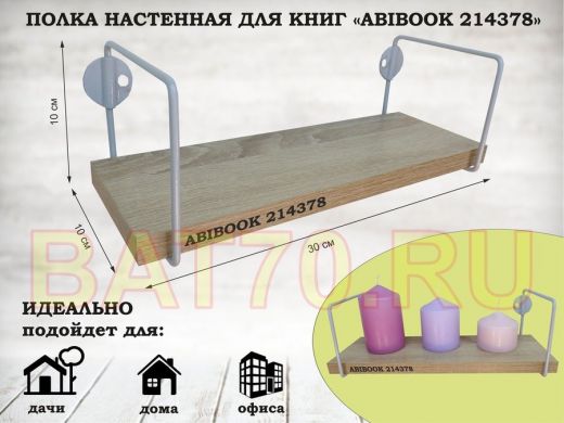 Полка настенная для сувениров 10x 30 см дуб сонома ABIBOOK-214378