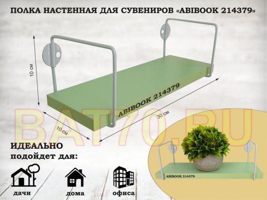 Полка настенная для сувениров 10x 30 см салатовый ABIBOOK-214379