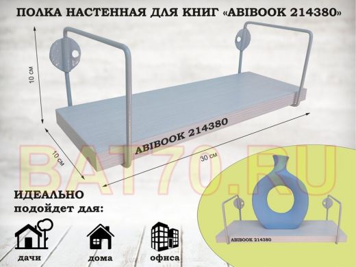 Полка настенная для сувениров 10x 30 см сосна выбеленная ABIBOOK-214380