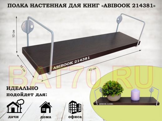 Полка настенная для сувениров 10x 40 см  венге ABIBOOK-214381