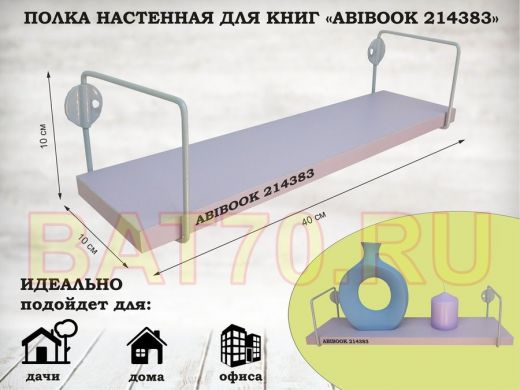 Полка настенная для сувениров 10x 40 см  лаванда ABIBOOK-214383