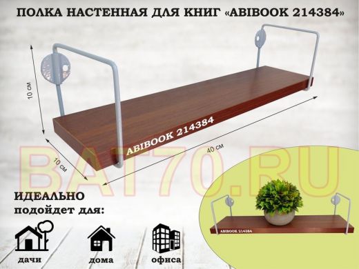 Полка настенная для сувениров 10x 40 см  орех итальянский  ABIBOOK-214384