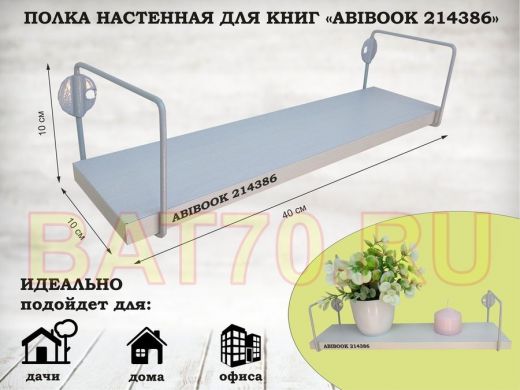 Полка настенная для сувениров 10x 40 см  сосна выбеленная  ABIBOOK-214386