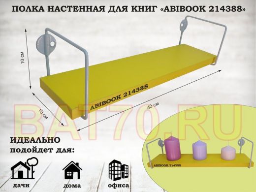 Полка настенная для сувениров 10x 40 см желтый ABIBOOK-214388